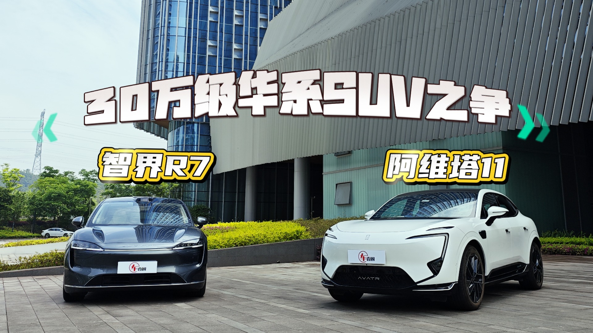 30万级华系SUV之争！阿维塔11对比智界R7，谁更值得买？