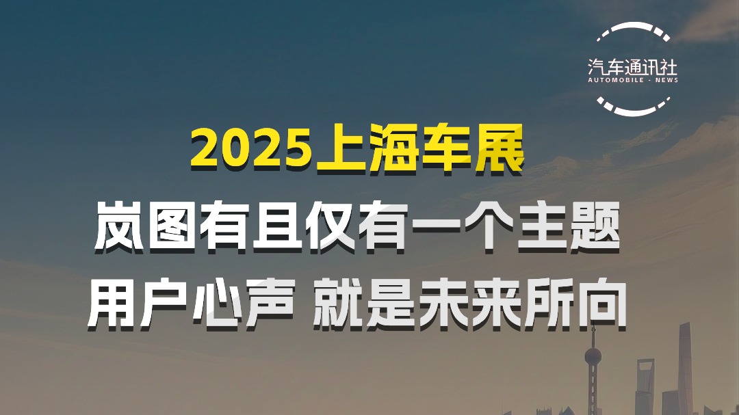 2025上海车展 岚图有且仅有一个主题 用户心声 就是未来所向