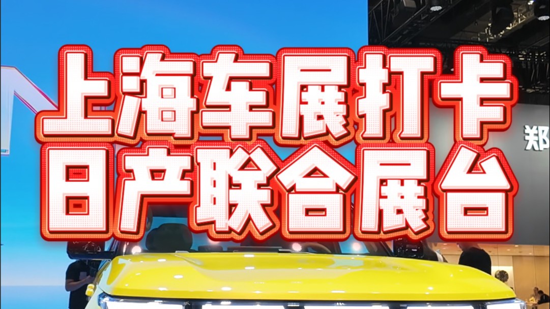 上海车展打卡日产展台