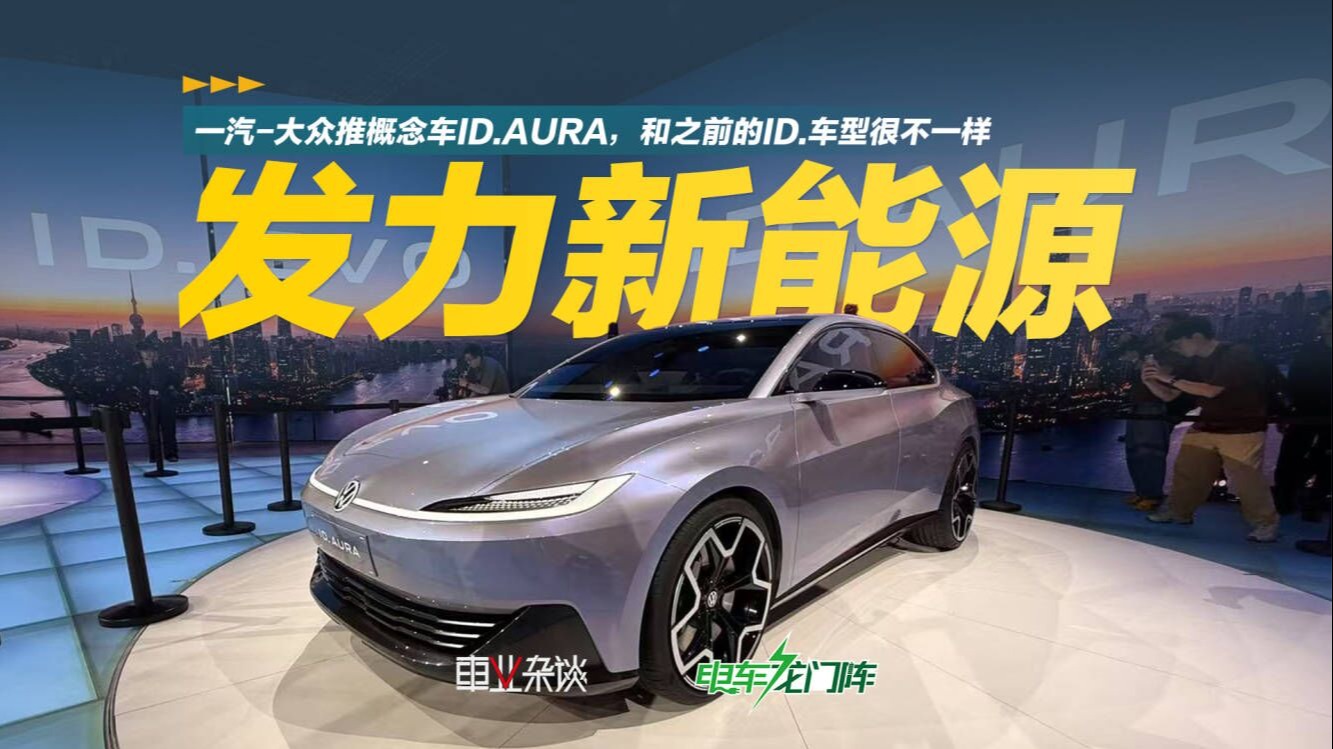 车展实拍概念车ID.AURA，一汽-大众发力新能源能行吗？