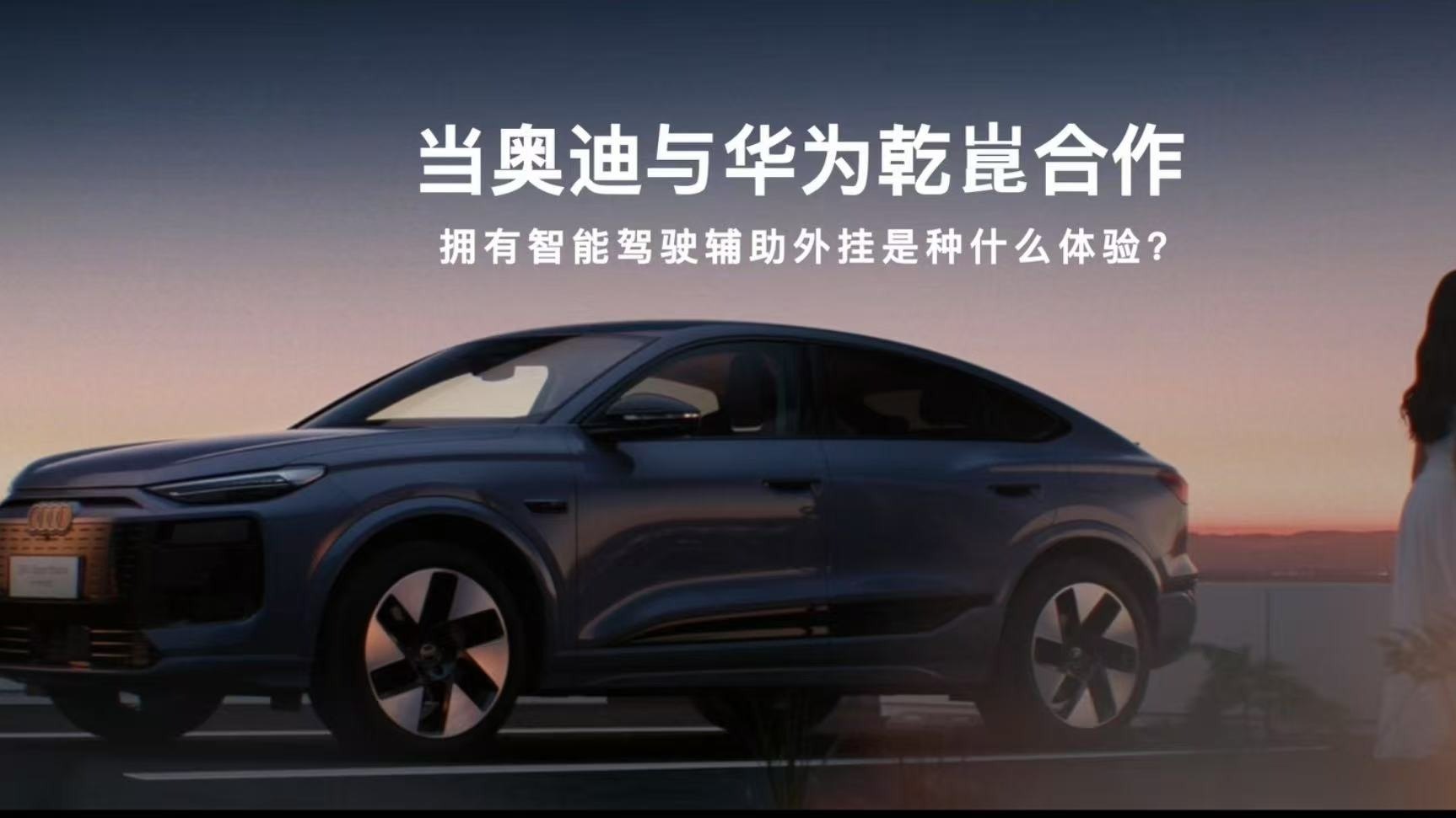 奥迪 Q6L e-tron搭载华为乾崑技术，开车从此0压力