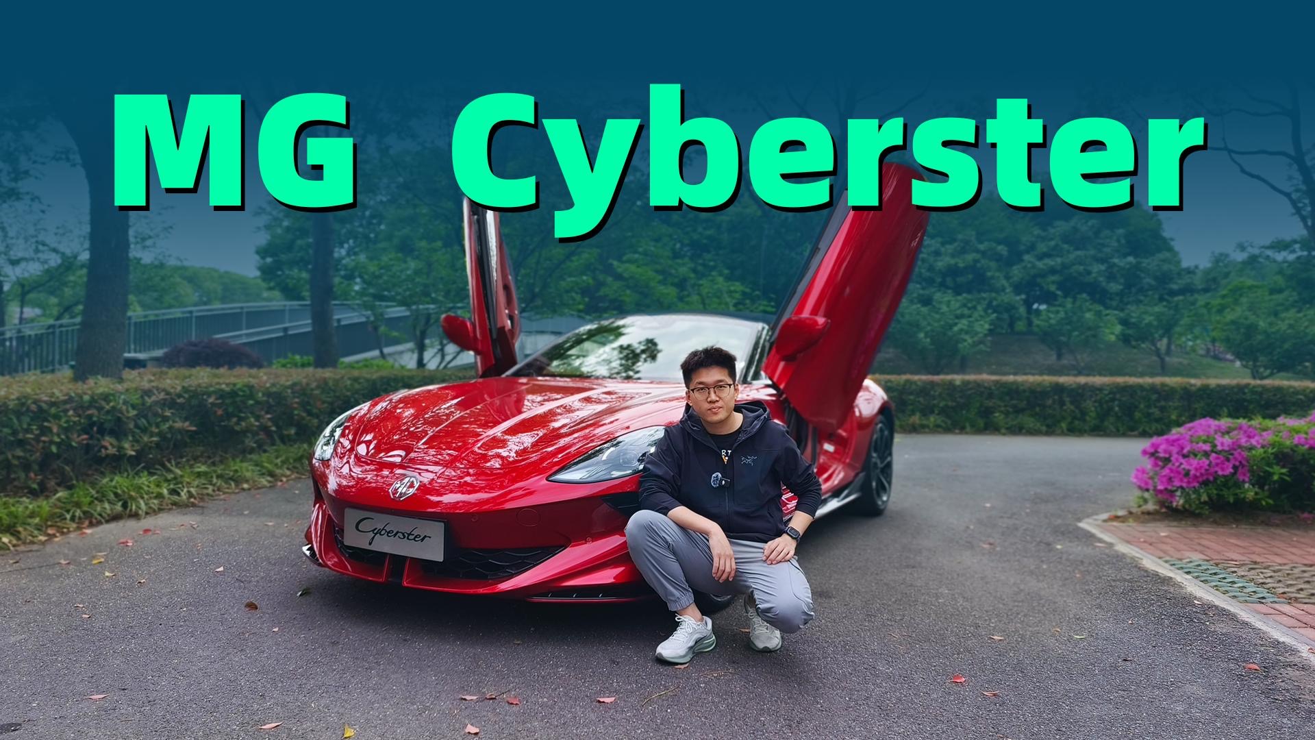 【视频】软顶敞篷，双门双座，只需30万的MG Cyberster有多爽