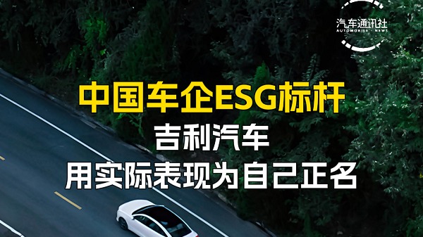 中国车企ESG标杆 吉利汽车用实际表现为自己正名