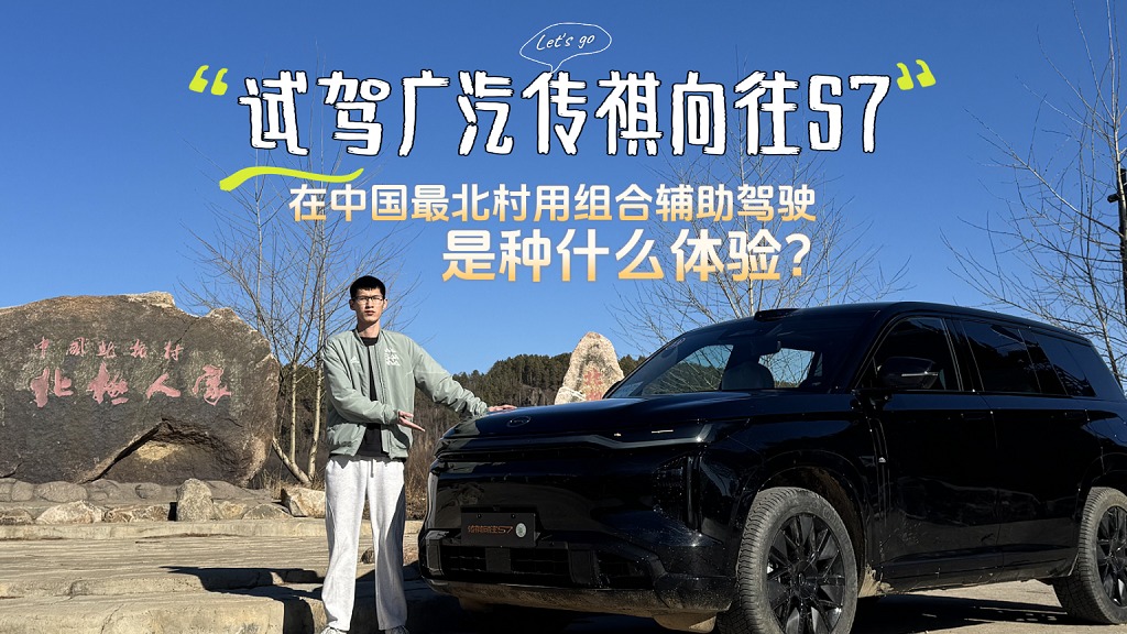 在中国最北村用组合辅助驾驶,广汽传祺向往S7的表现,你满意吗?