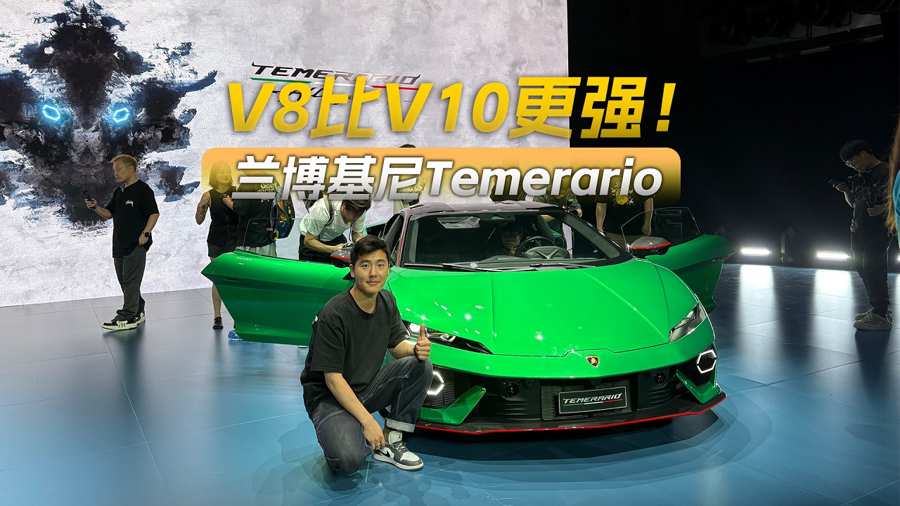 万转发动机 零百2.7秒！静态品鉴兰博基尼Temerario