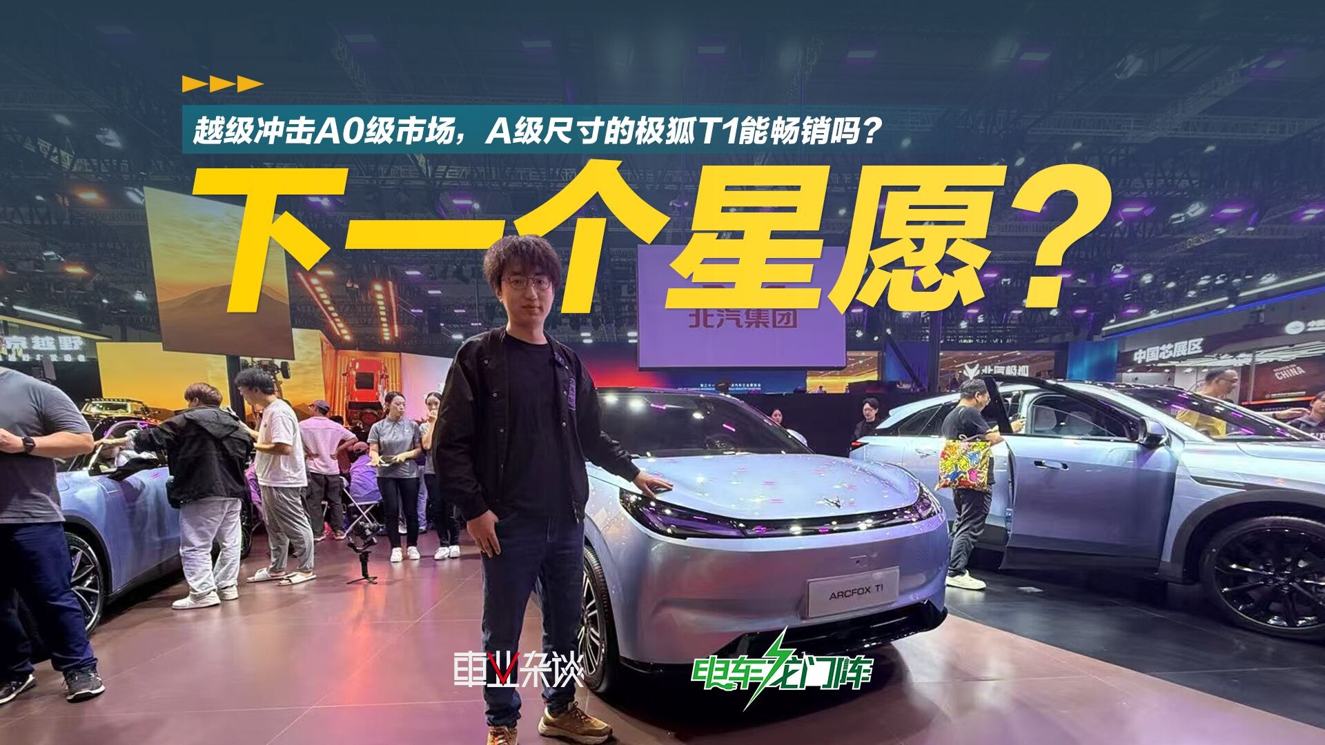 A级尺寸冲击A0级市场，极狐T1会是下个星愿吗？