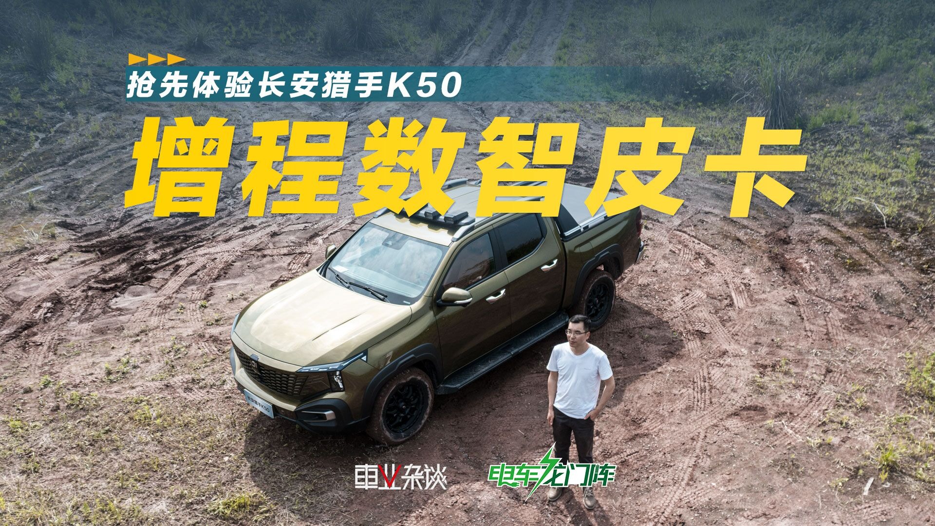 皮卡新玩法?体验长安猎手K50,长城炮、Ranger的进阶,像大玩具
