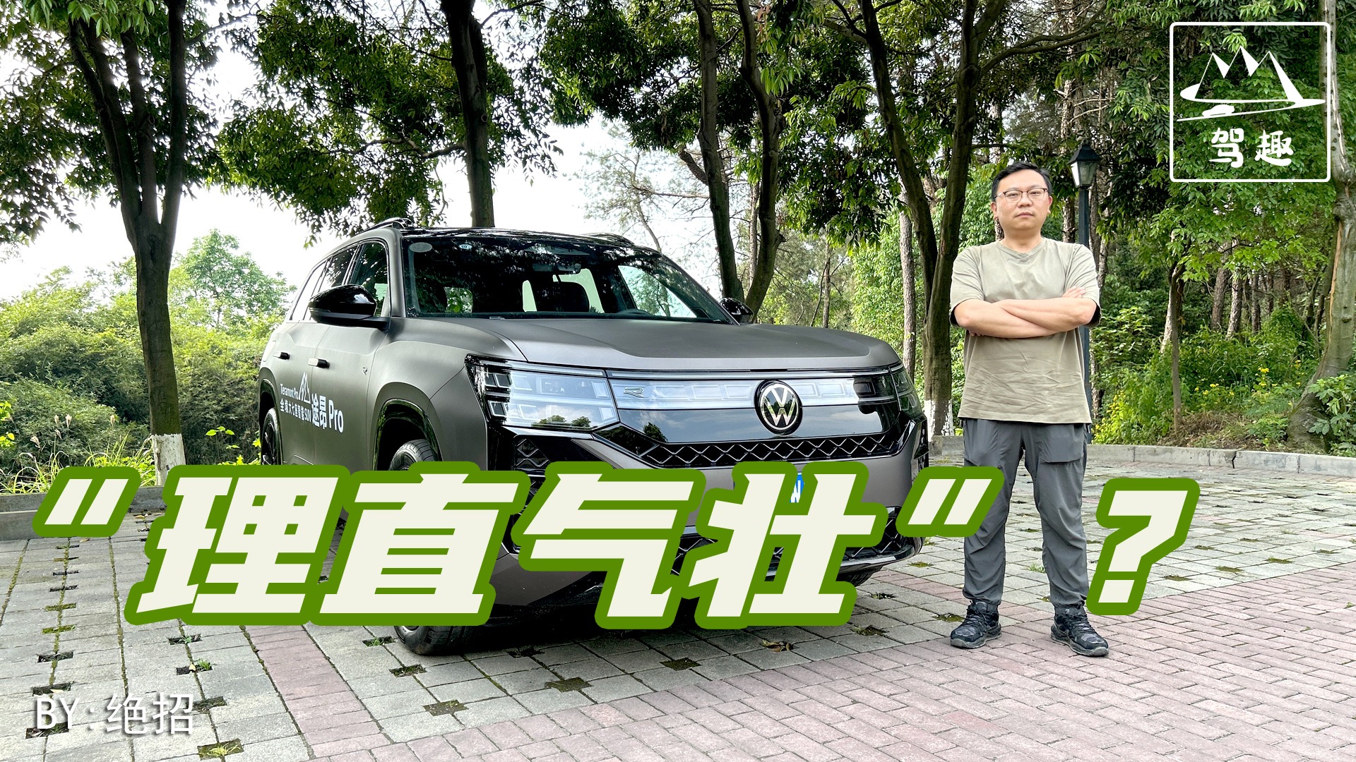 “理 直 气 壮”,四字读懂上汽大众途昂Pro