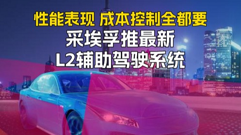 性能表现 成本控制全都要 采埃孚推最新L2辅助驾驶系统