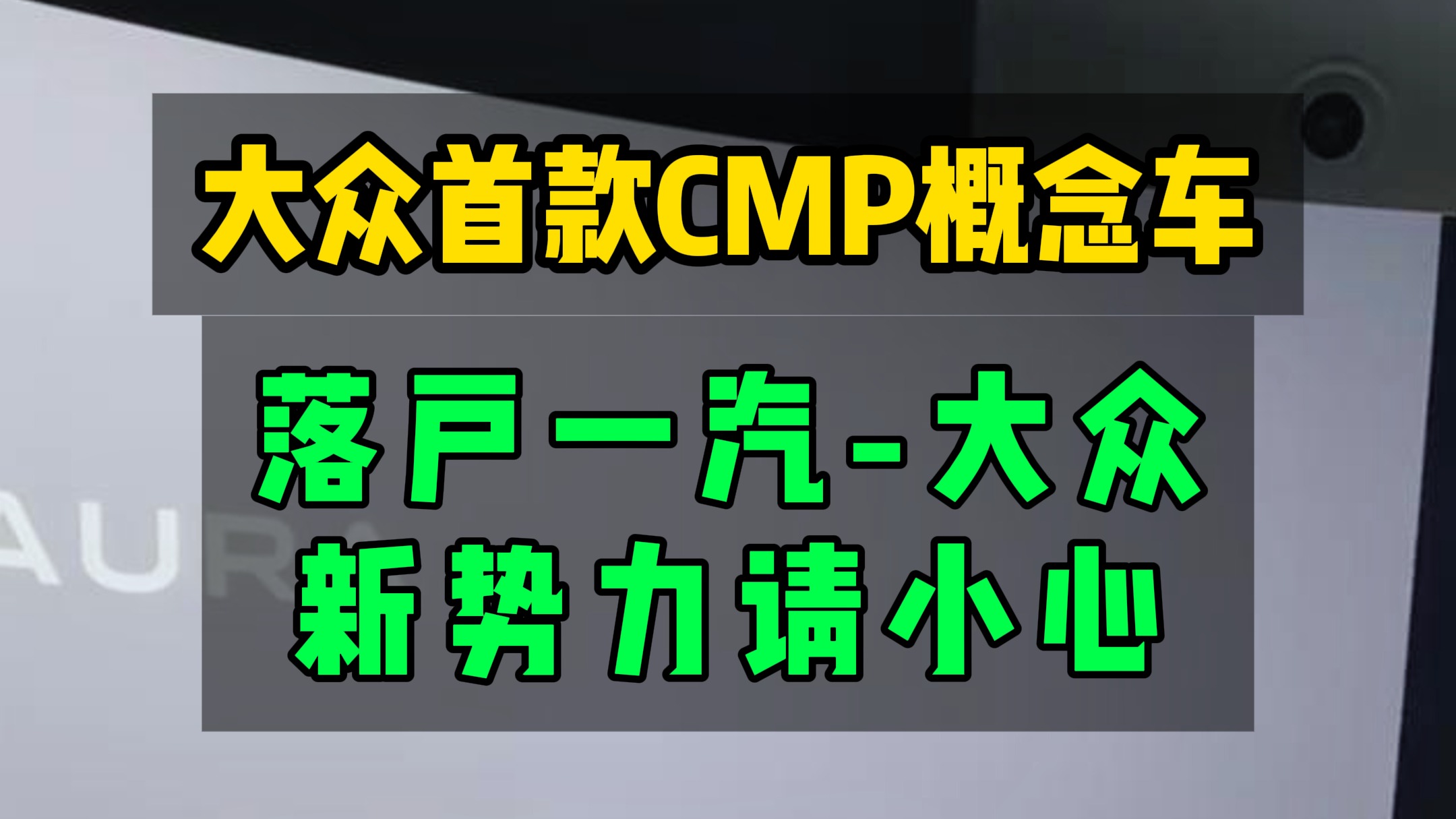 什么才是好的新能源轿车，请新势力们看看！