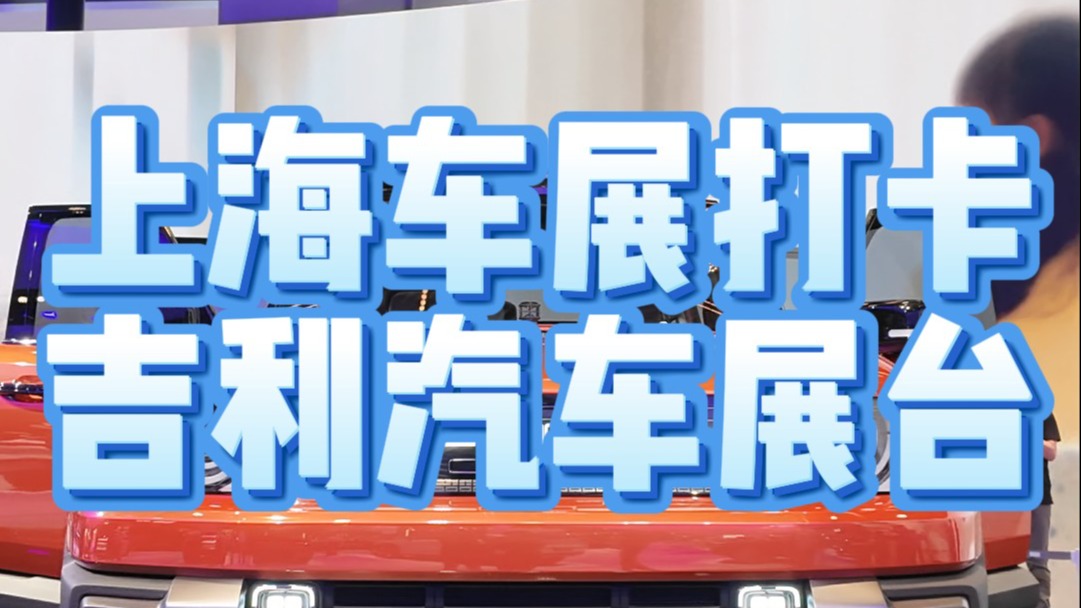 上海车展打卡吉利展台