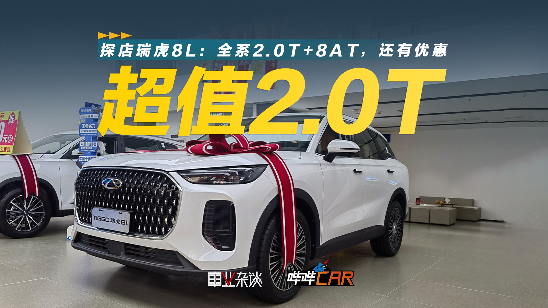 探店：2.0T+8AT的超值国产SUV，刚需一族绕不开瑞虎8L