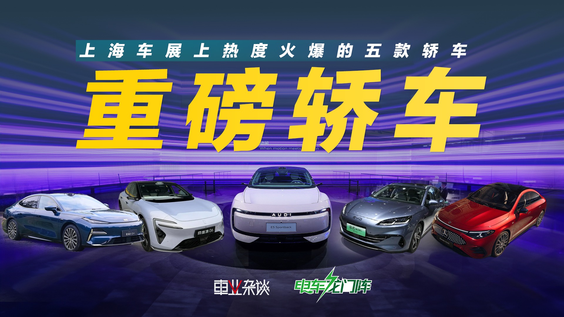 上海车展上热度火爆的五款轿车 