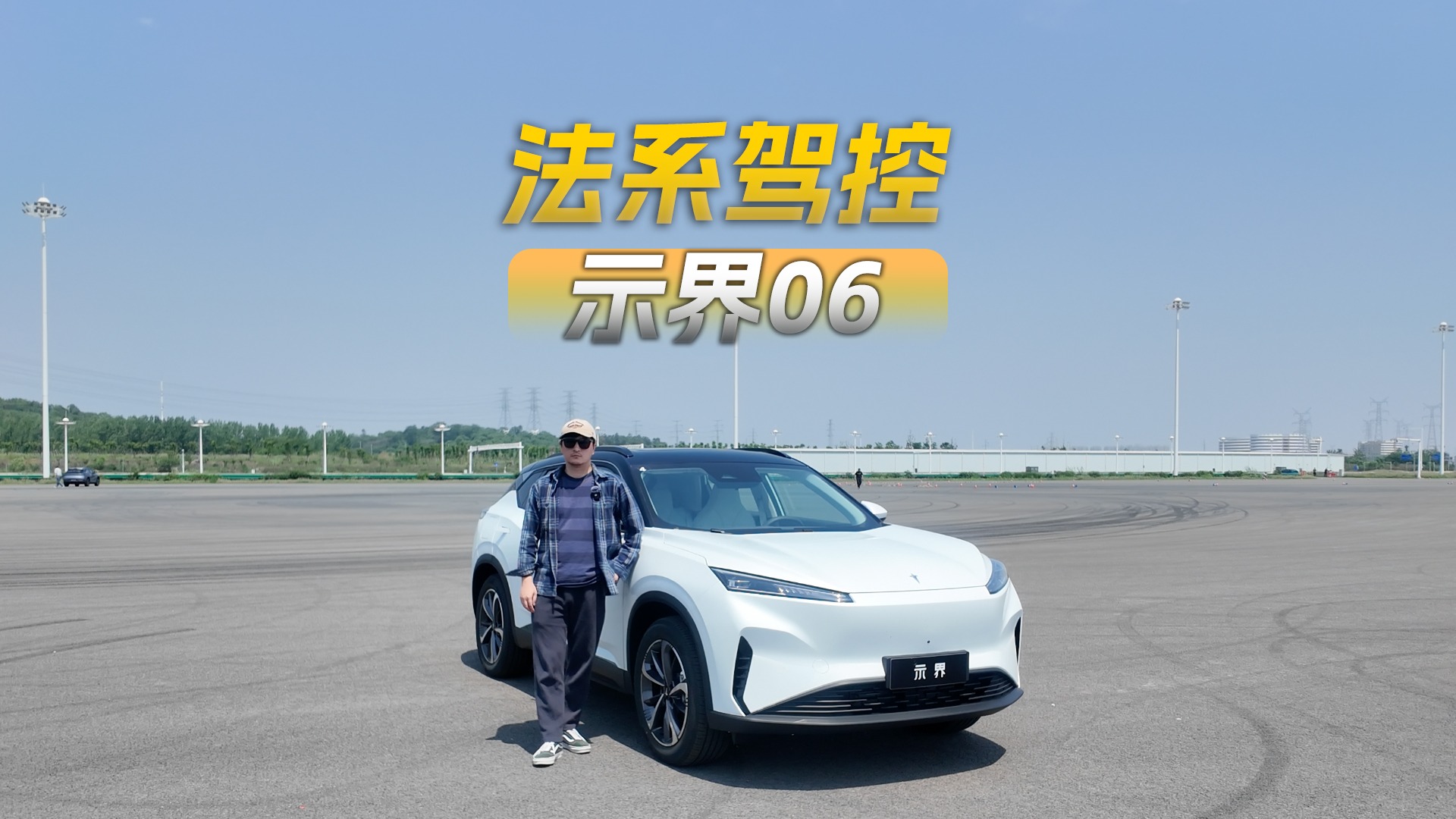 中国电动+法系驾控，示界06能打动你吗？