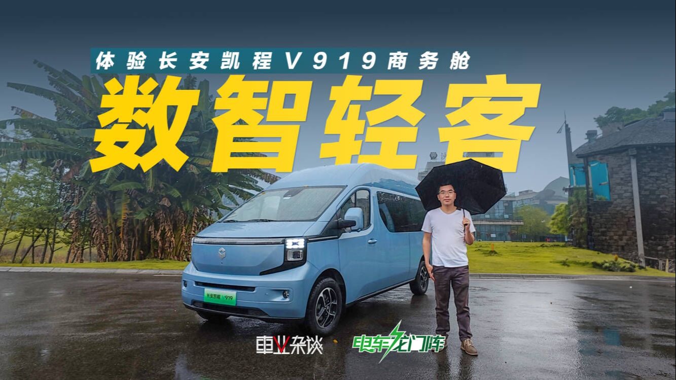 体验长安凯程V919商务舱，空高1.75米，纯电后驱配L2组合驾驶辅助