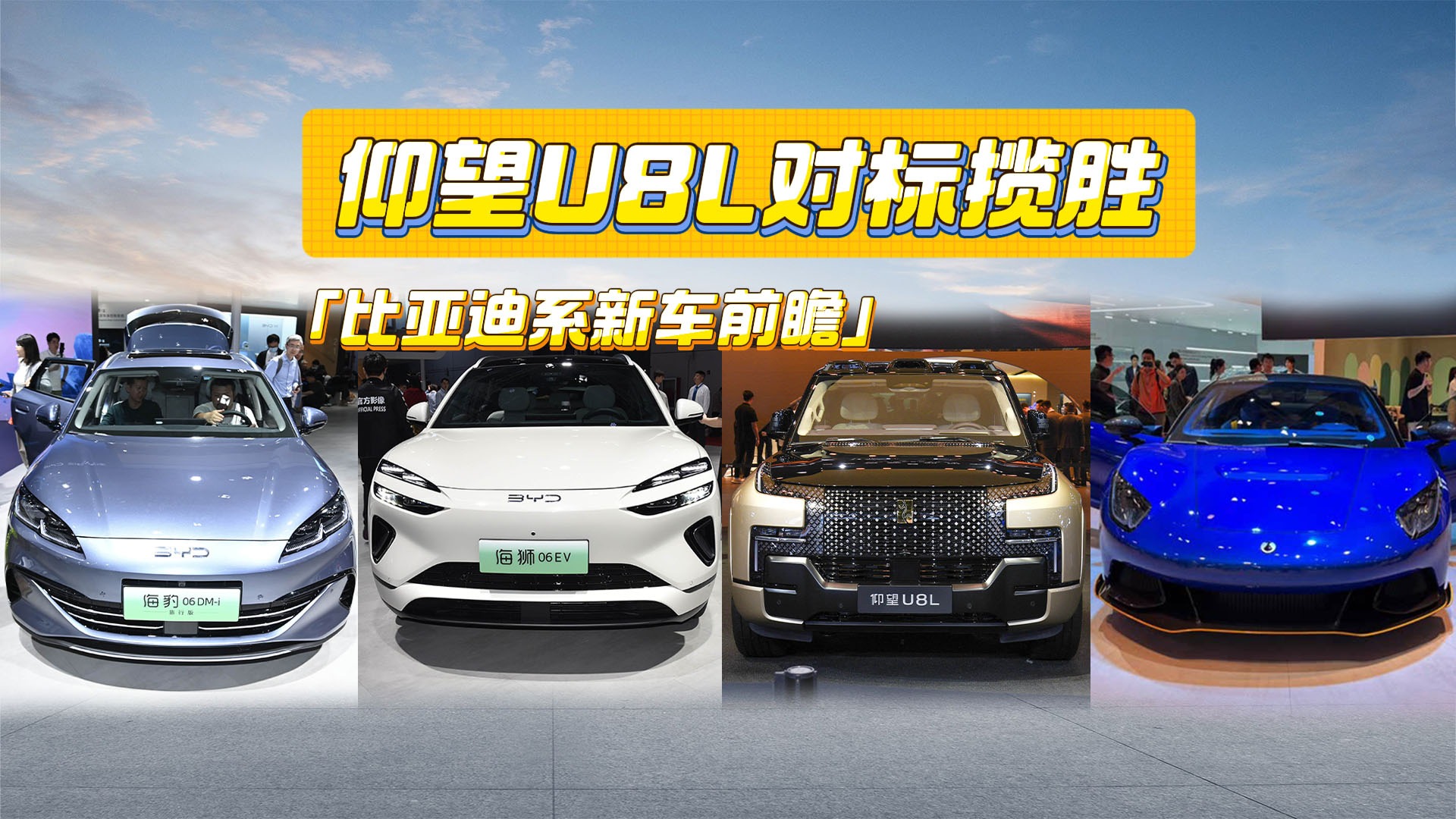 比亚迪系新车前瞻丨仰望U8L对标揽胜，旅行版、超跑也安排到位了
