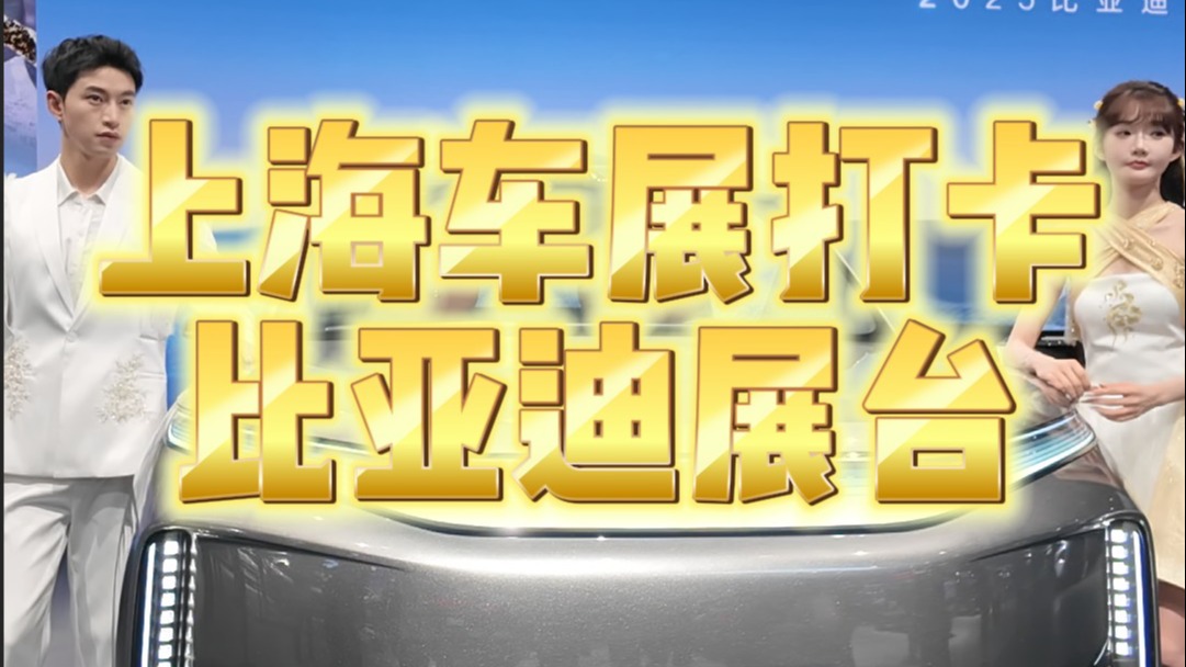 上海车展打卡比亚迪展台