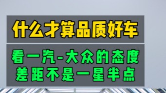 德系品质+终身质保，一汽-大众堪称业界良心