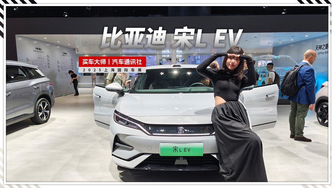 2025上海车展｜比亚迪宋L EV，纯电猎装的速度与激情