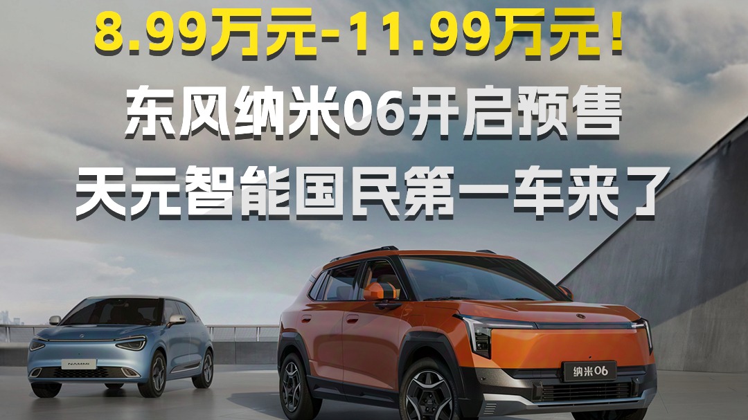 8.99万元-11.99万元！东风纳米06开启预售天元智能国民第一车来了