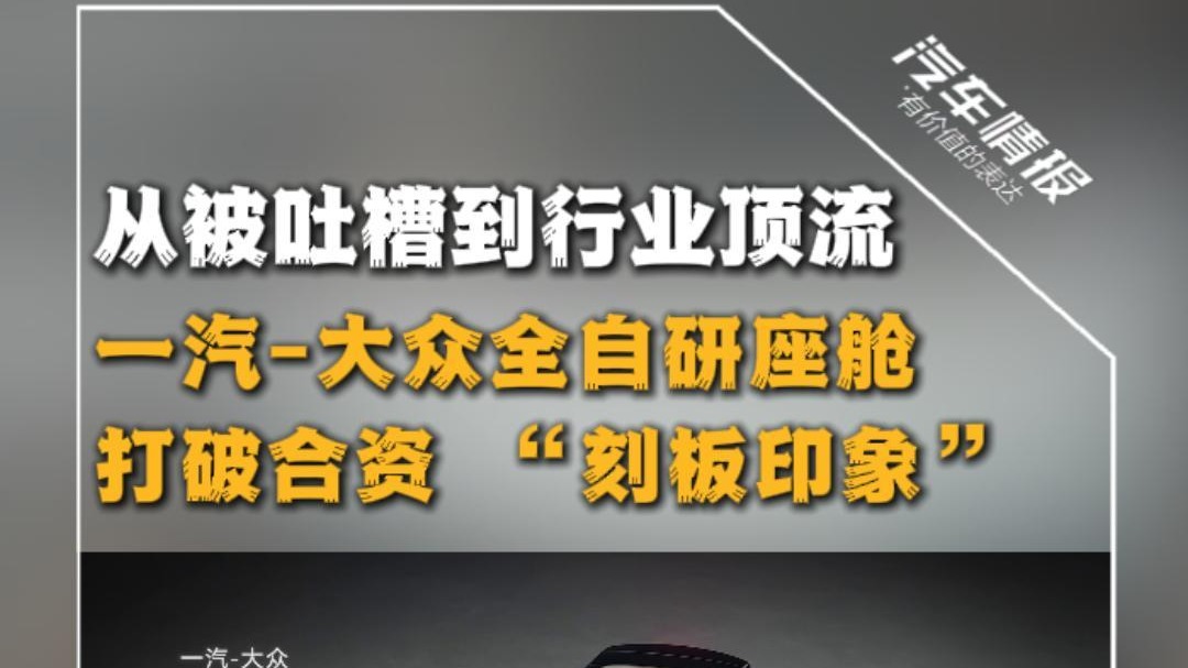 从被吐槽到行业顶流， 一汽-大众全自研座舱逆袭出圈