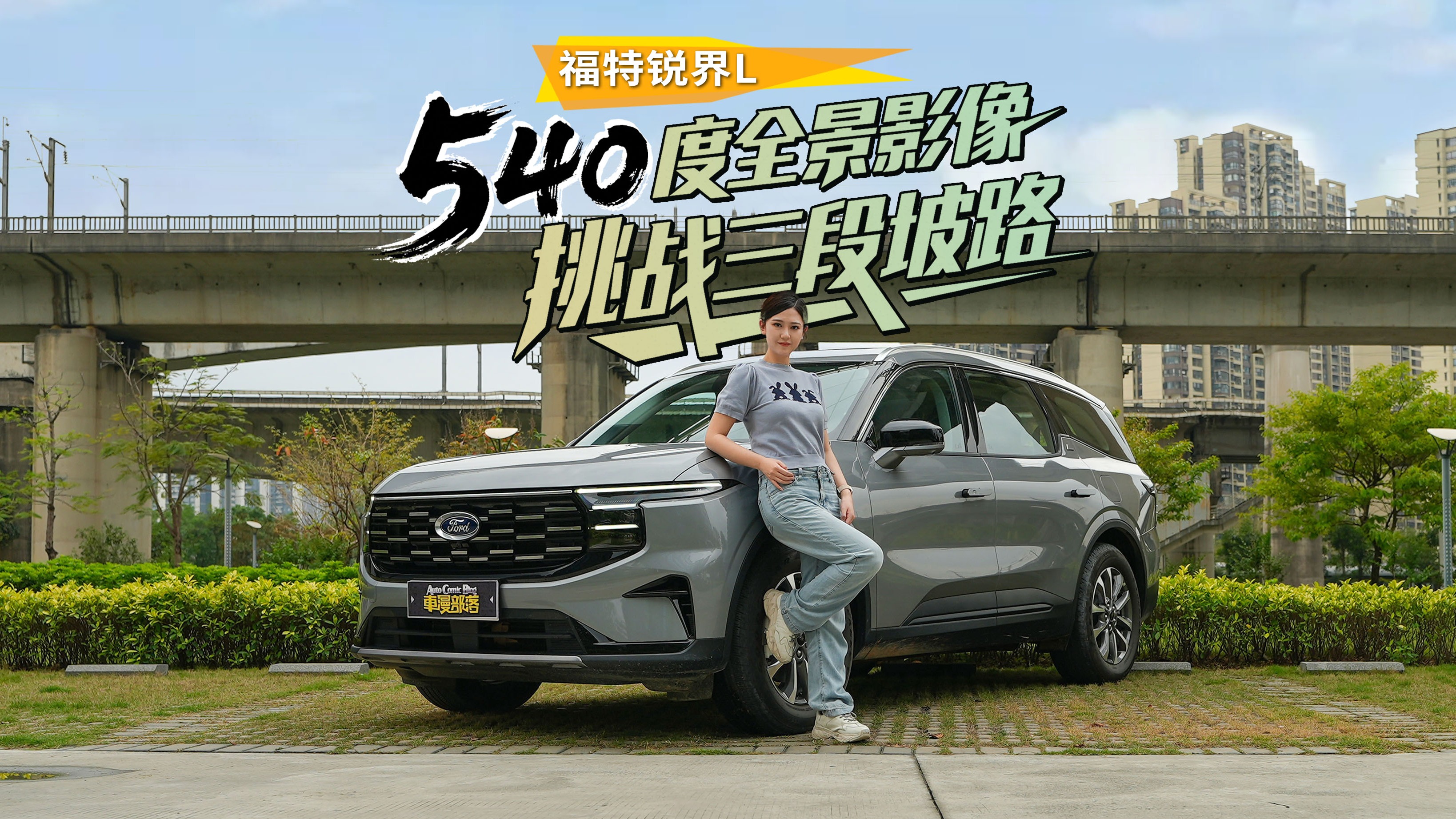 锐界L实力出圈，540全景影像挑战三段坡路