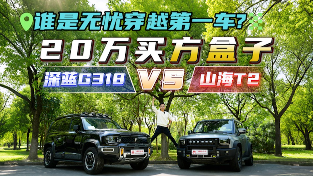 工位和国道间无缝切换！深蓝G318 PK山海T2，20万买方盒子选谁？