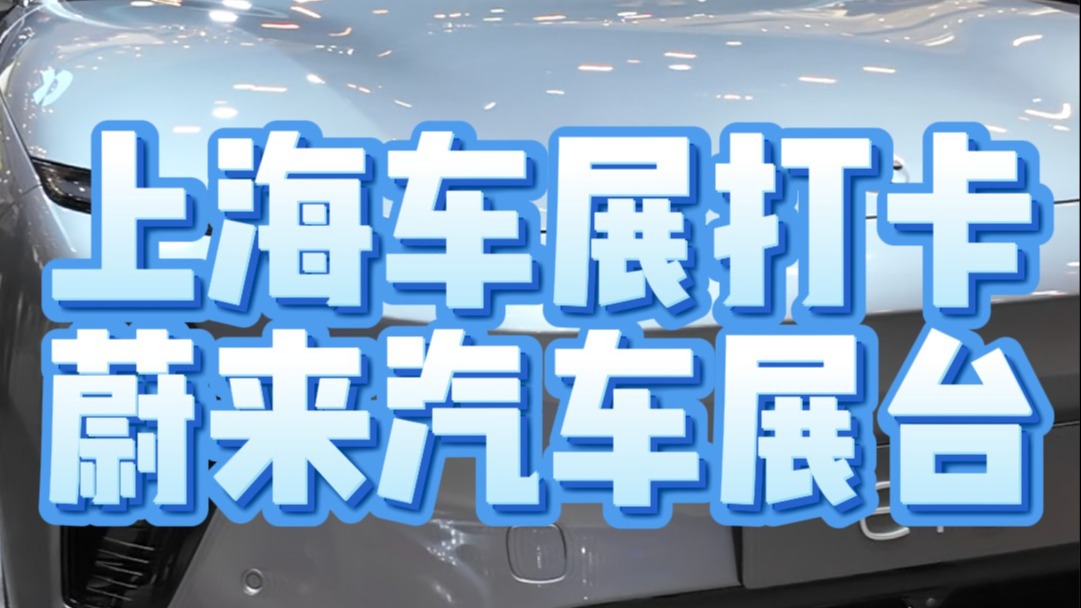 上海车展打卡蔚来展台