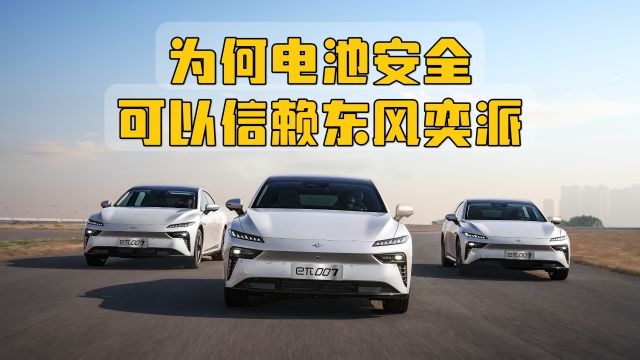 为何电池安全可以信赖东风奕派