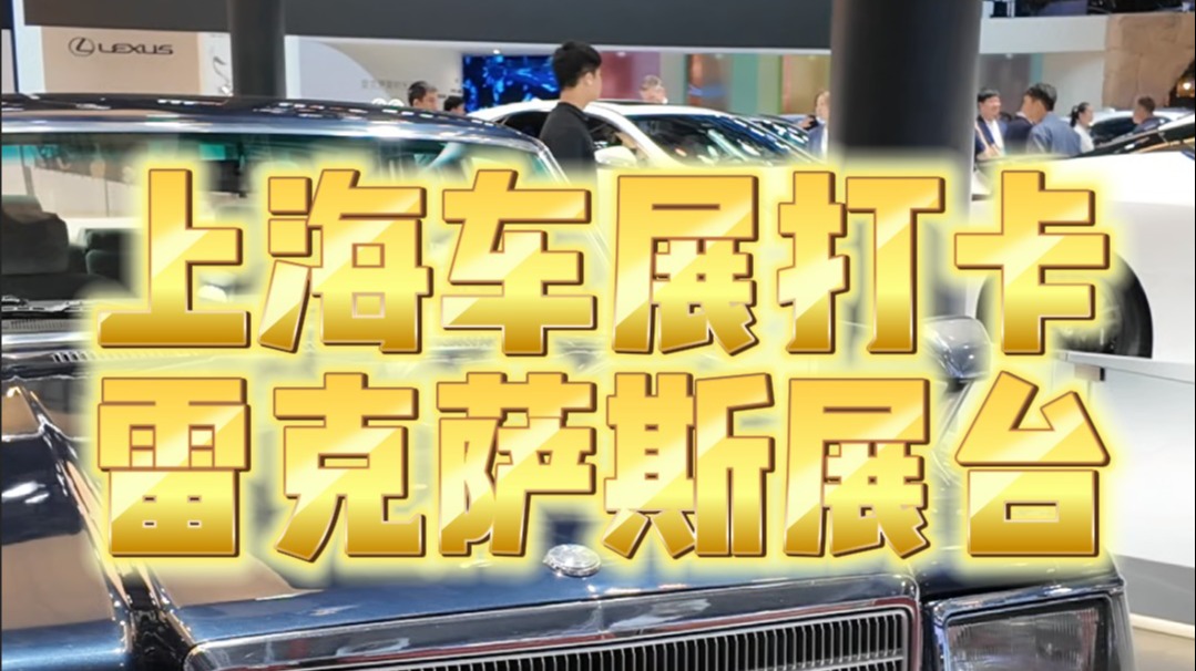 上海车展打卡雷克萨斯展台