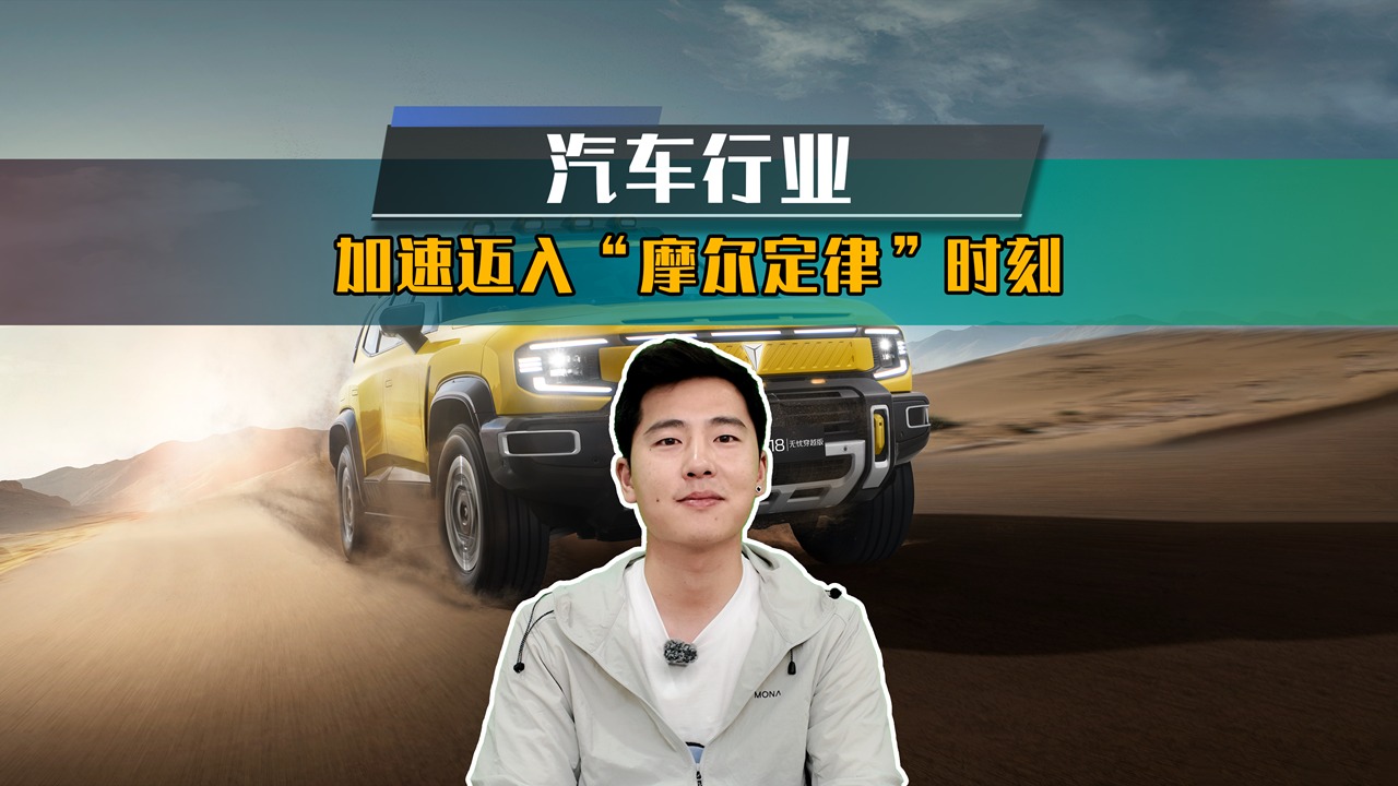 以技术普惠破局汽车行业“摩尔定律”