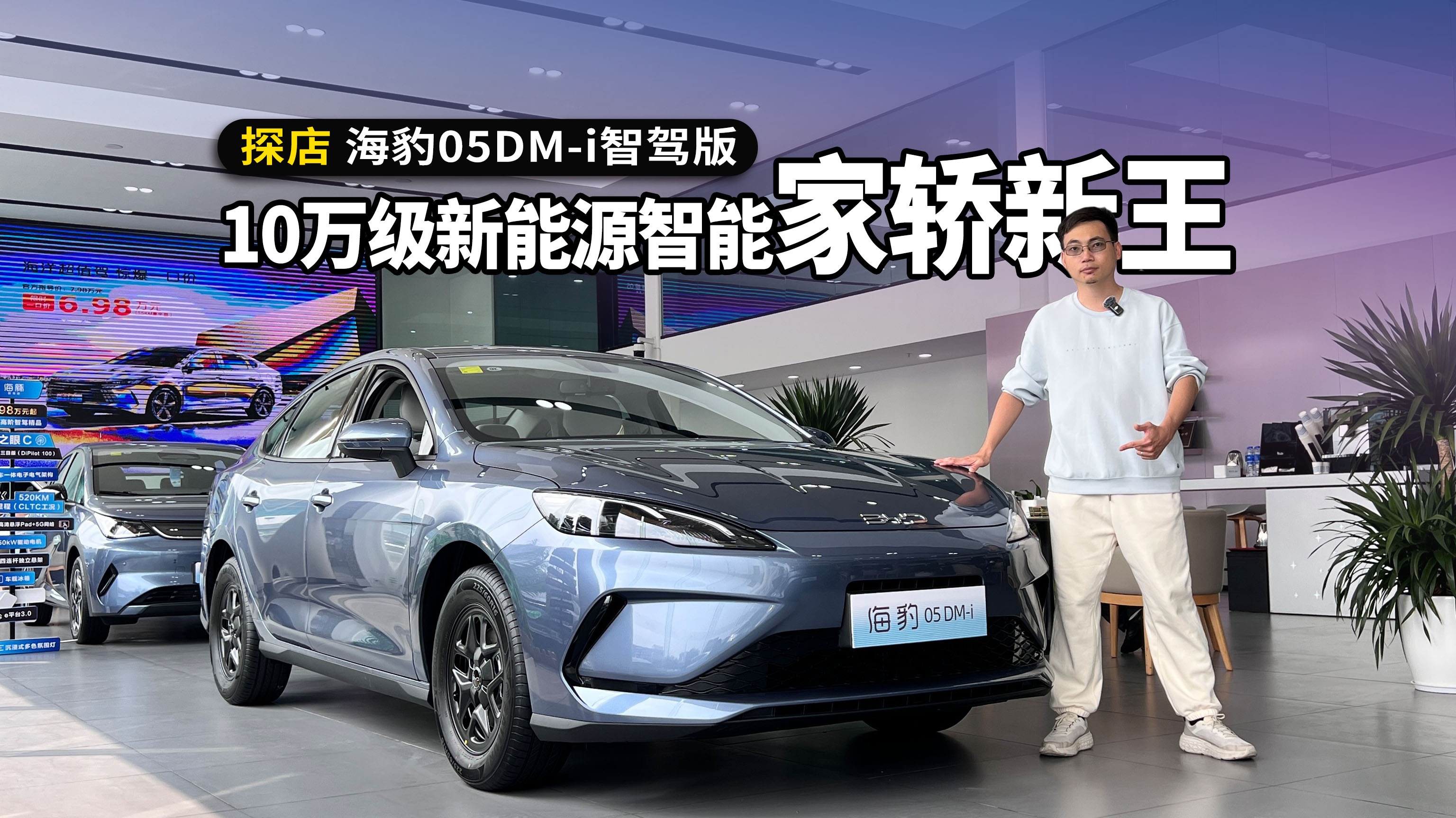 10万级新能源智能家轿新王，动力、智能出众，探店海豹05DM-i智驾版