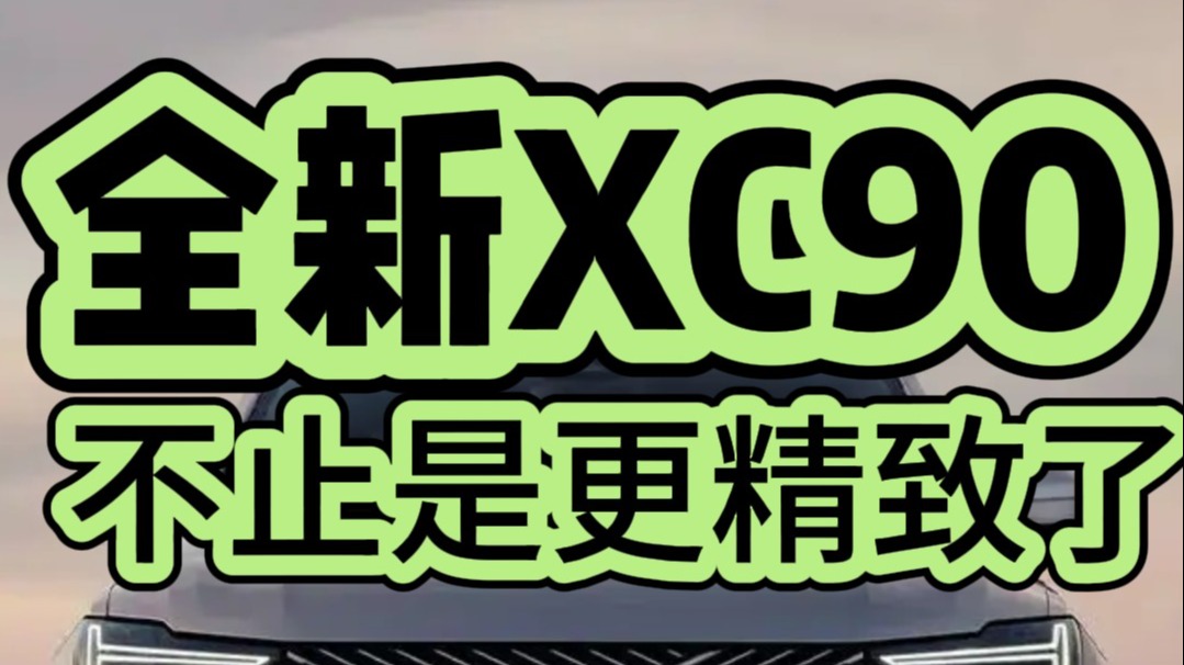 全新XC90不止是更精致了