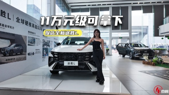 11万元级可拿下！全新途胜L：要抢自主饭碗？
