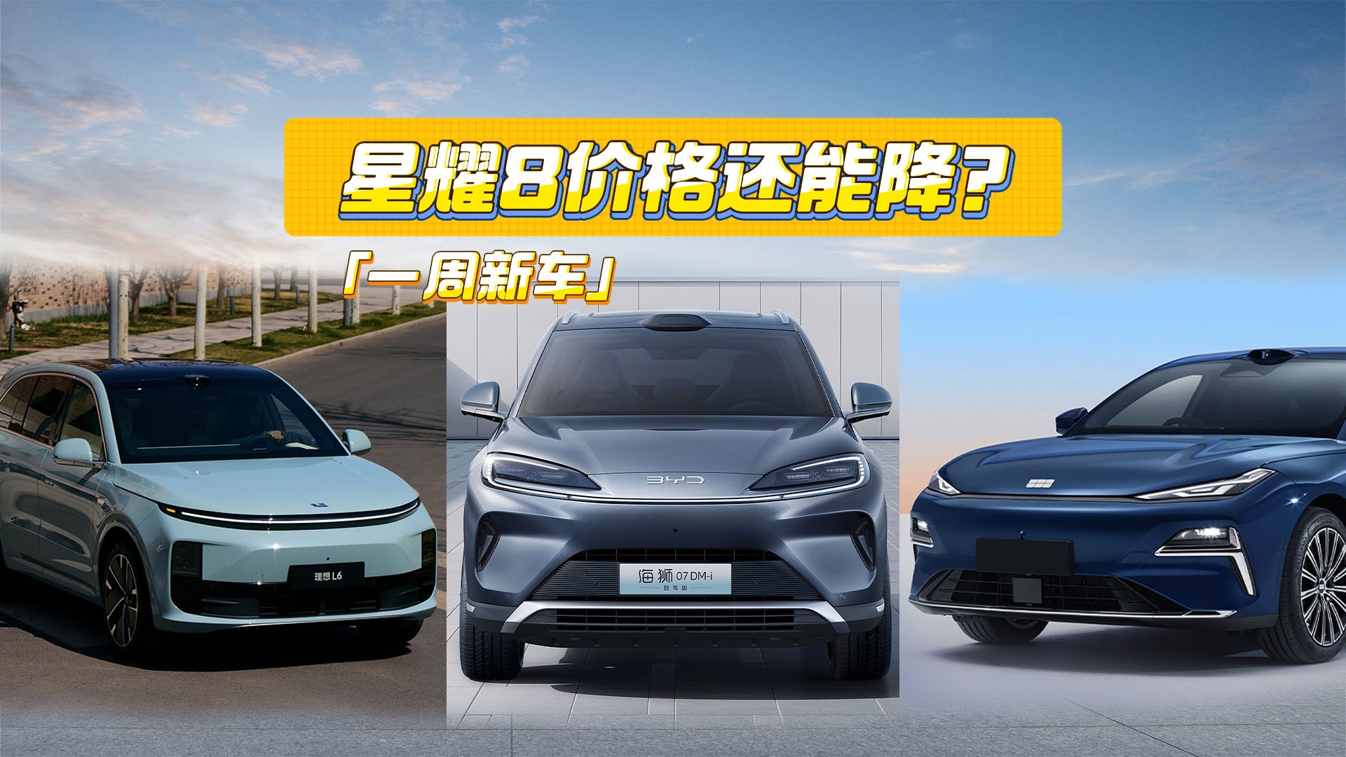 一周新车丨星耀8价格还能降？理想L系升级诚意如何？