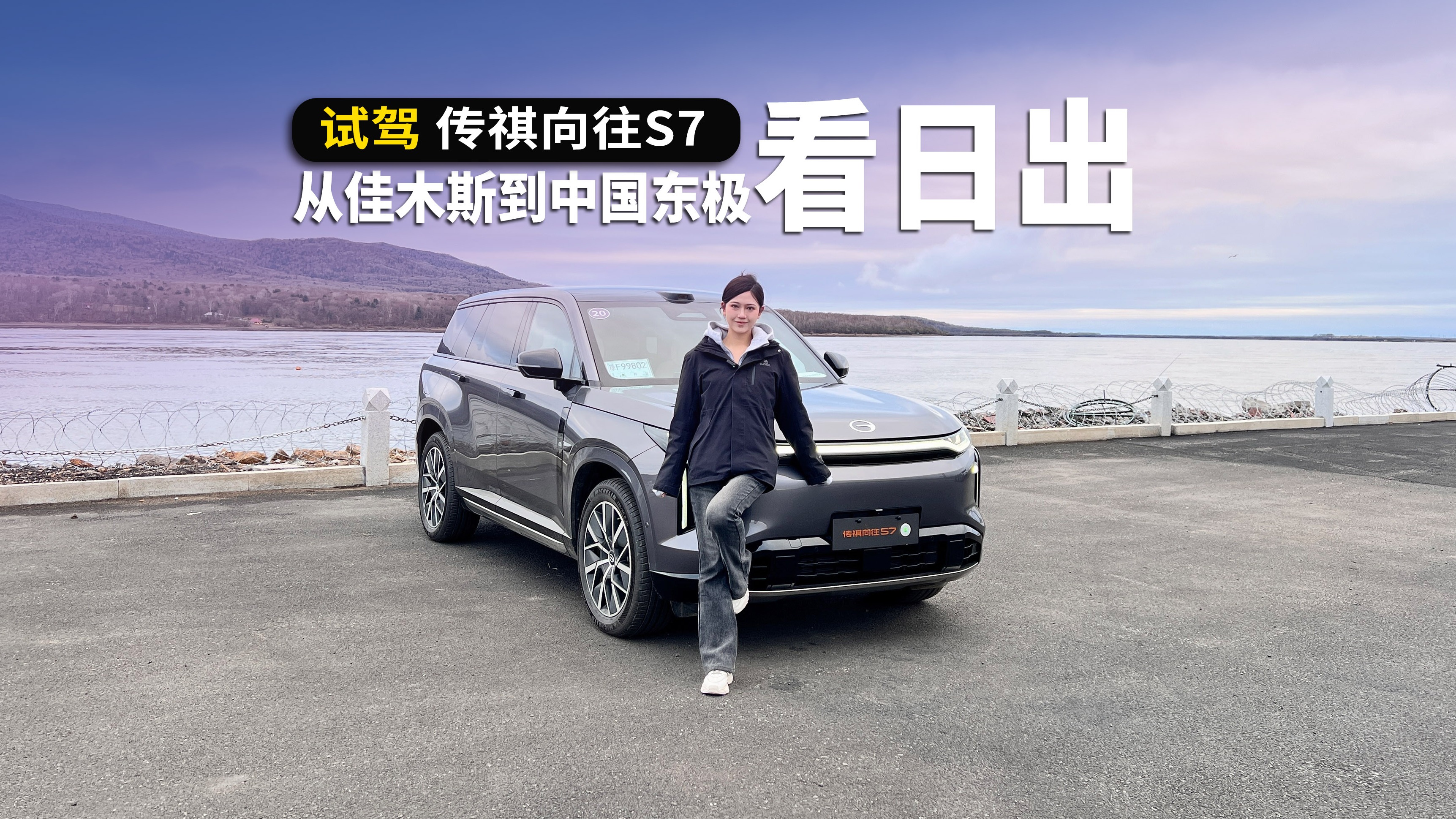 开着传祺向往 S7，去中国最东端追一场日出