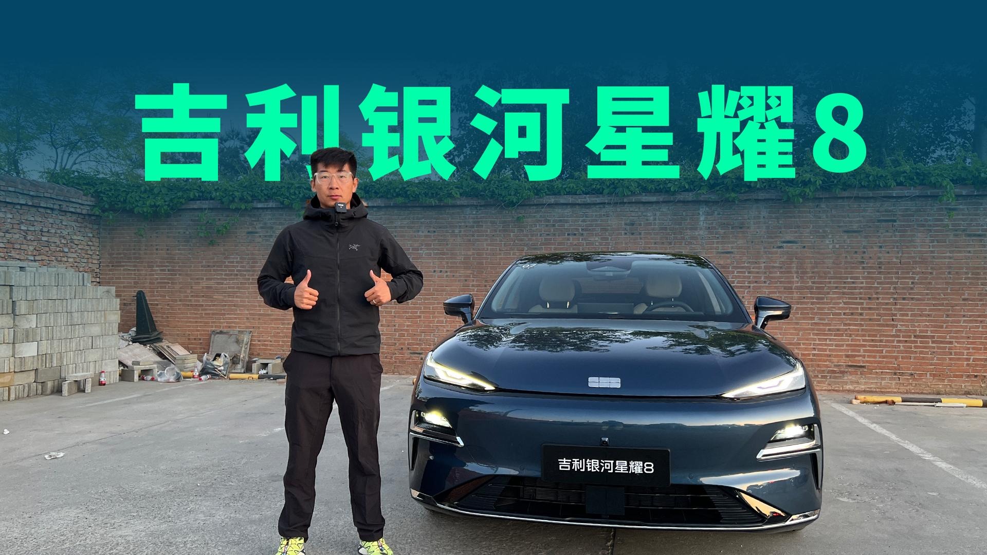 【视频】实测百公里油耗2.3L，吉利银河星耀8是怎么做到的？