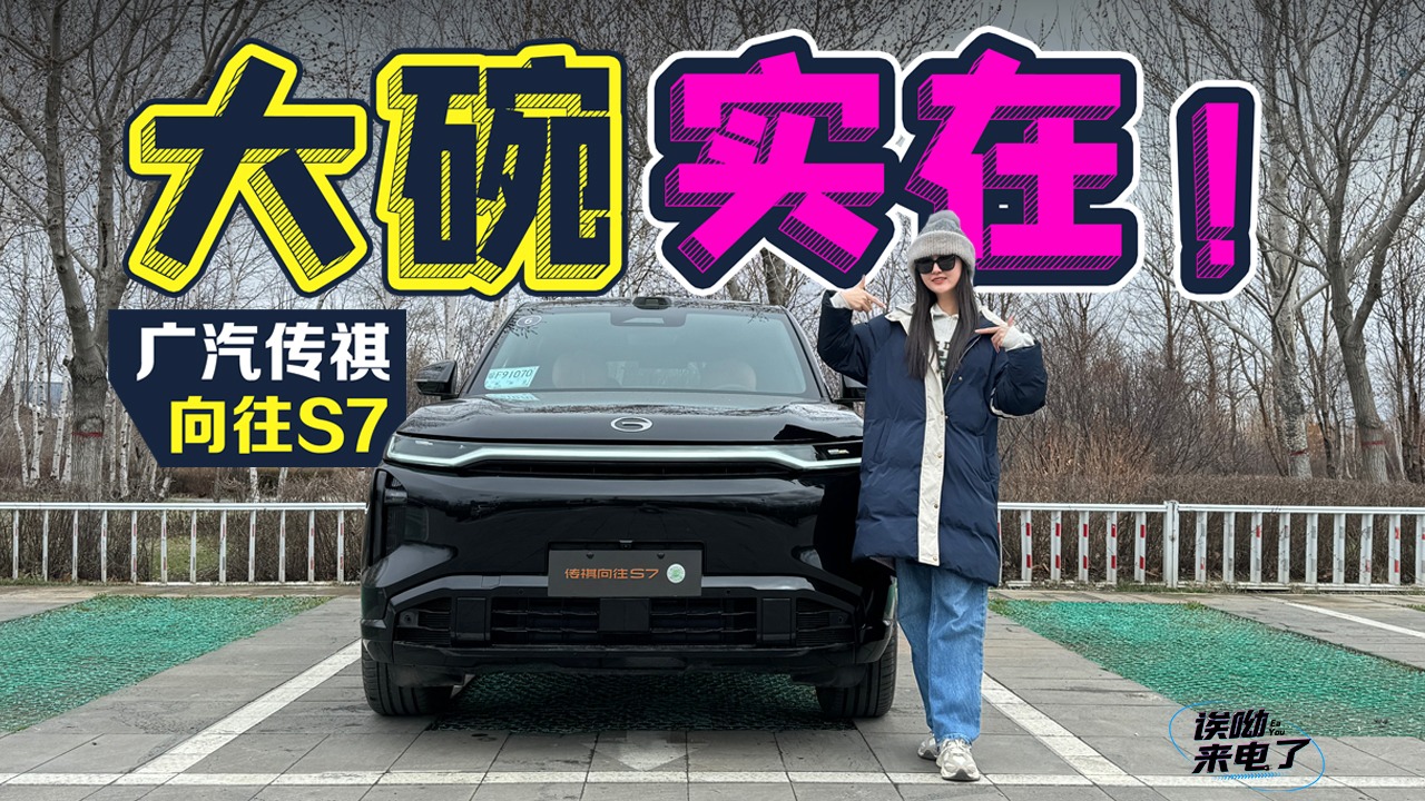 车若初见：大碗，实在！ 静静试驾广汽传祺向往S7