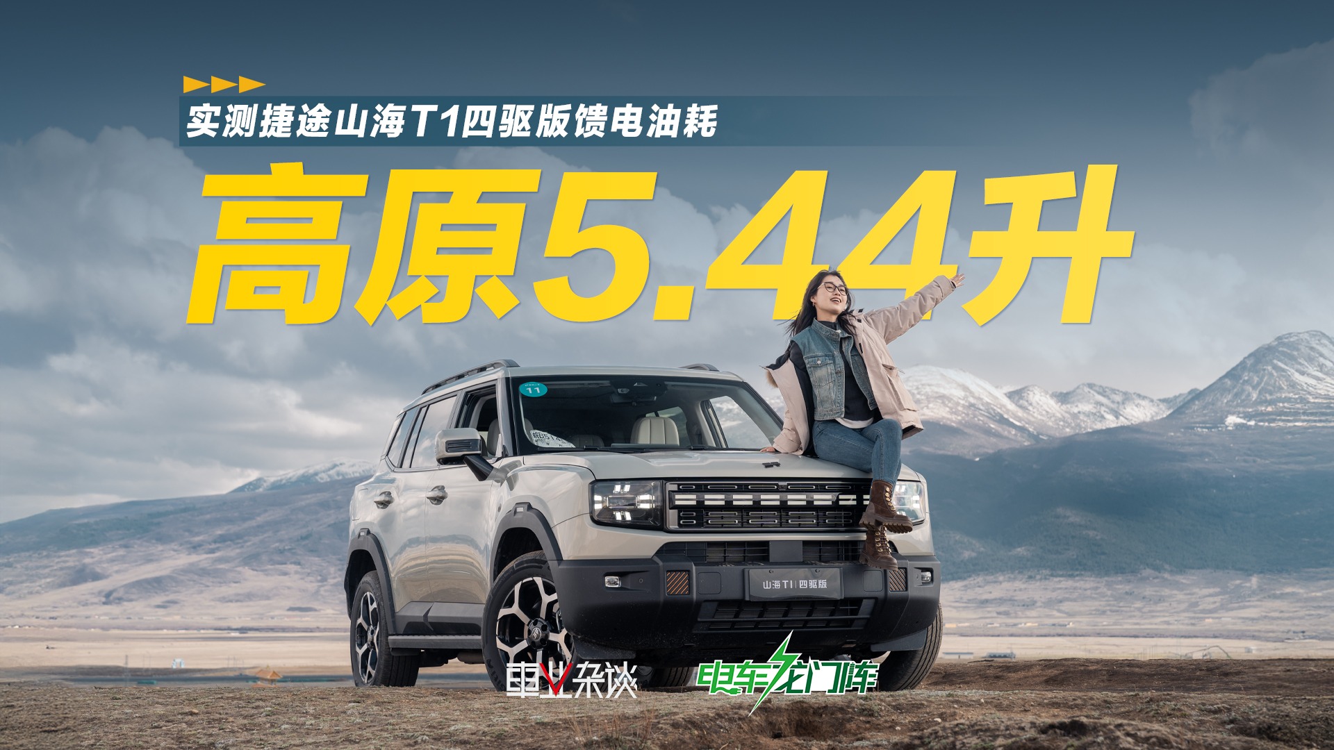 走川藏线油耗百公里5.44L，山海T1四驱版刷新认知
