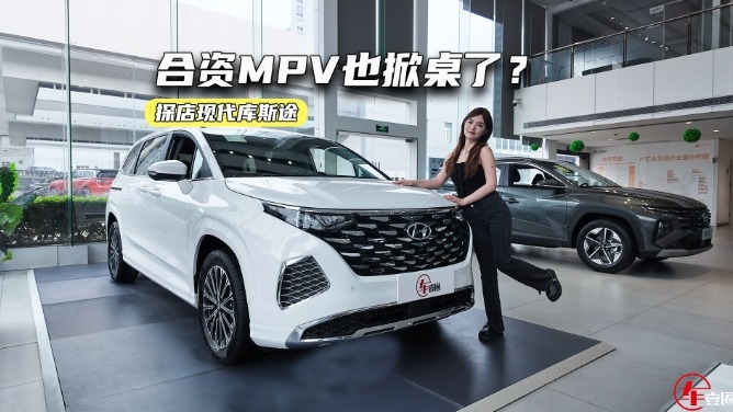 合资MPV也掀桌了？探店现代库斯途：13万级拿下合资MPV