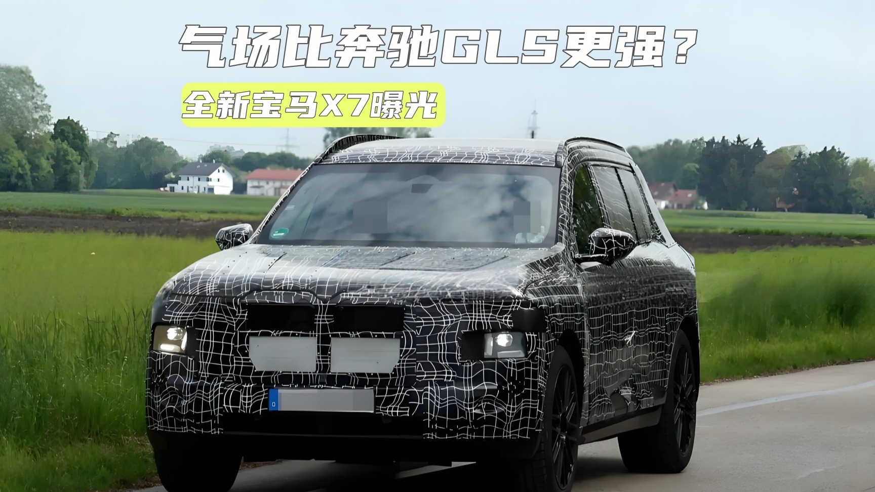 气场比奔驰GLS更强？宝马全新旗舰SUV曝光：还有纯电版