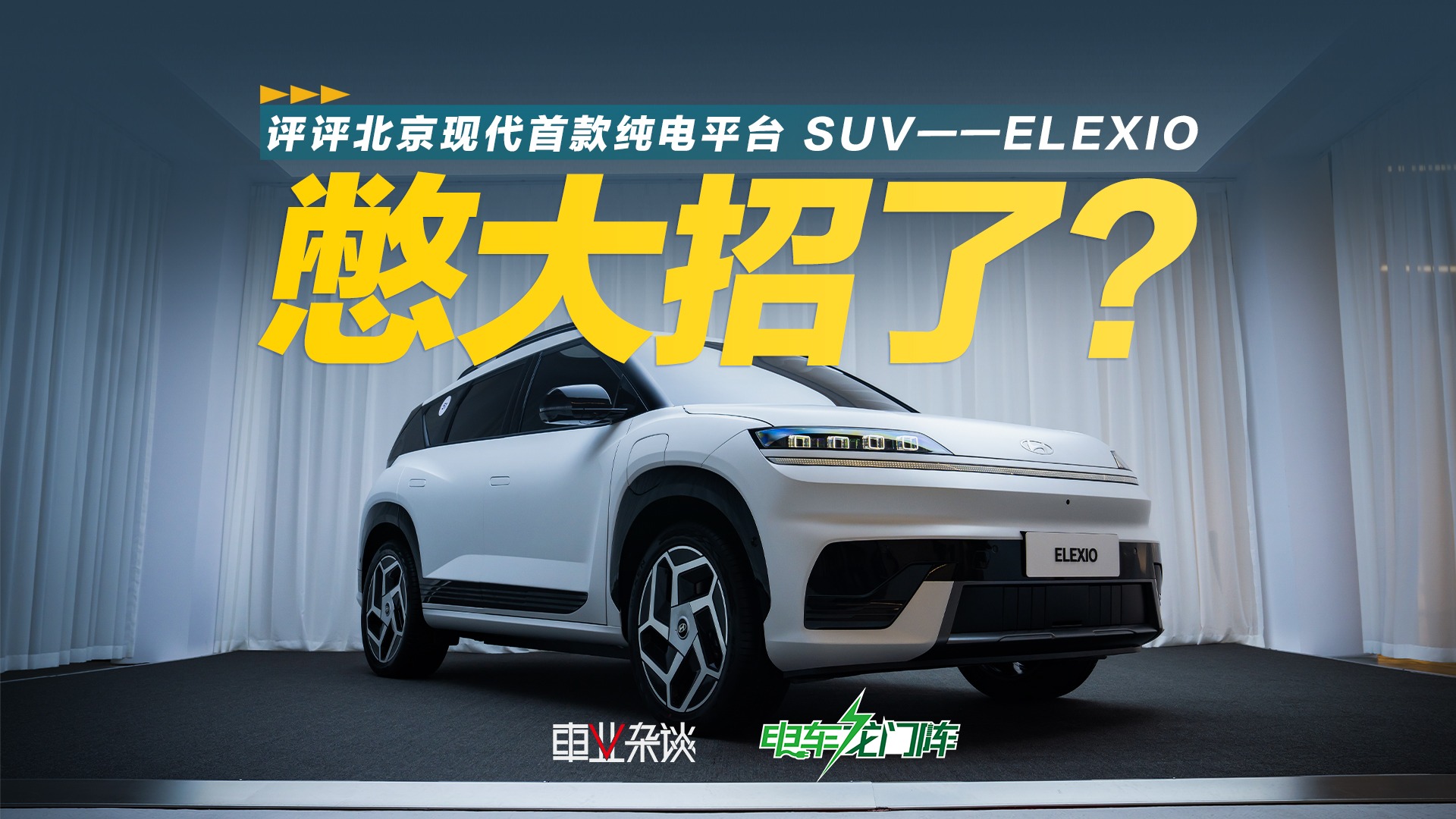 “绝不放弃中国市场！”评评北京现代首款纯电平台SUV——ELEXIO