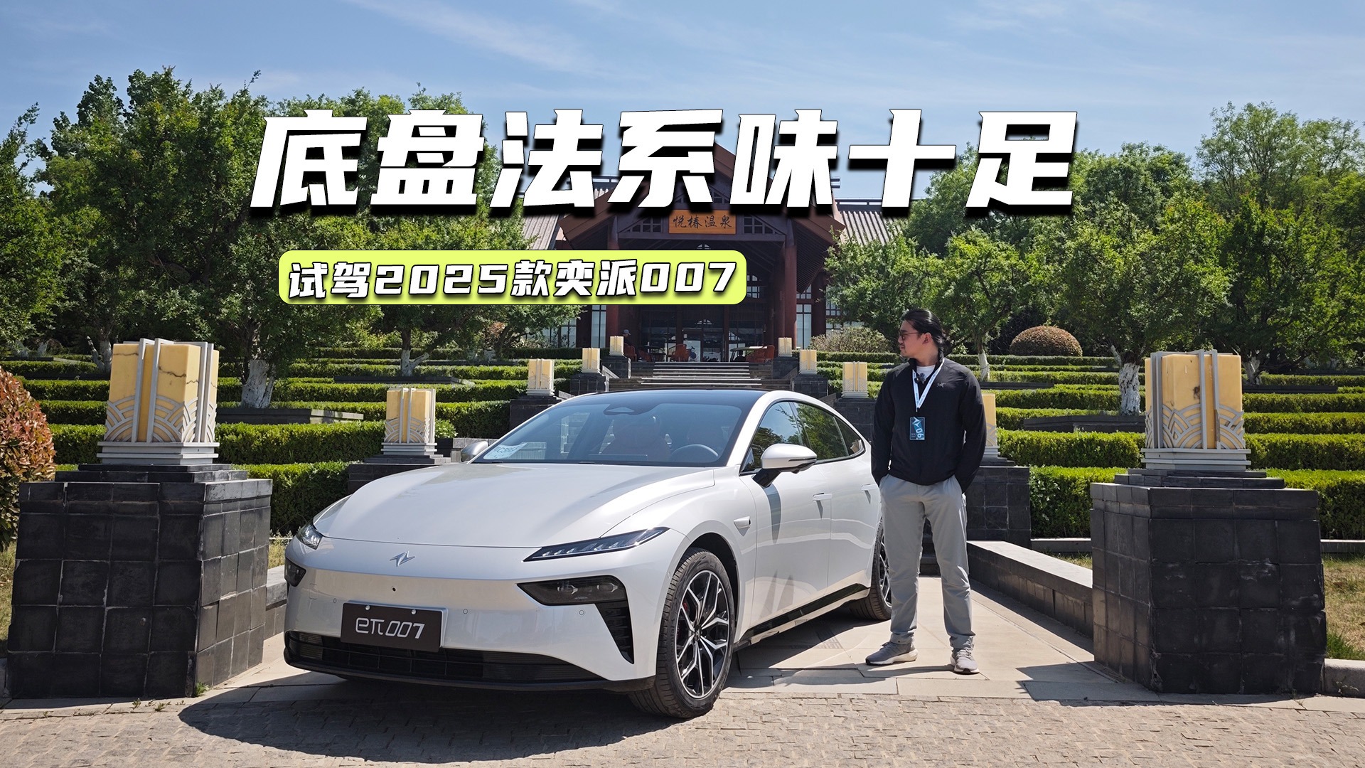 试驾2025款奕派007：底盘法系味足，零百加速反向虚标？