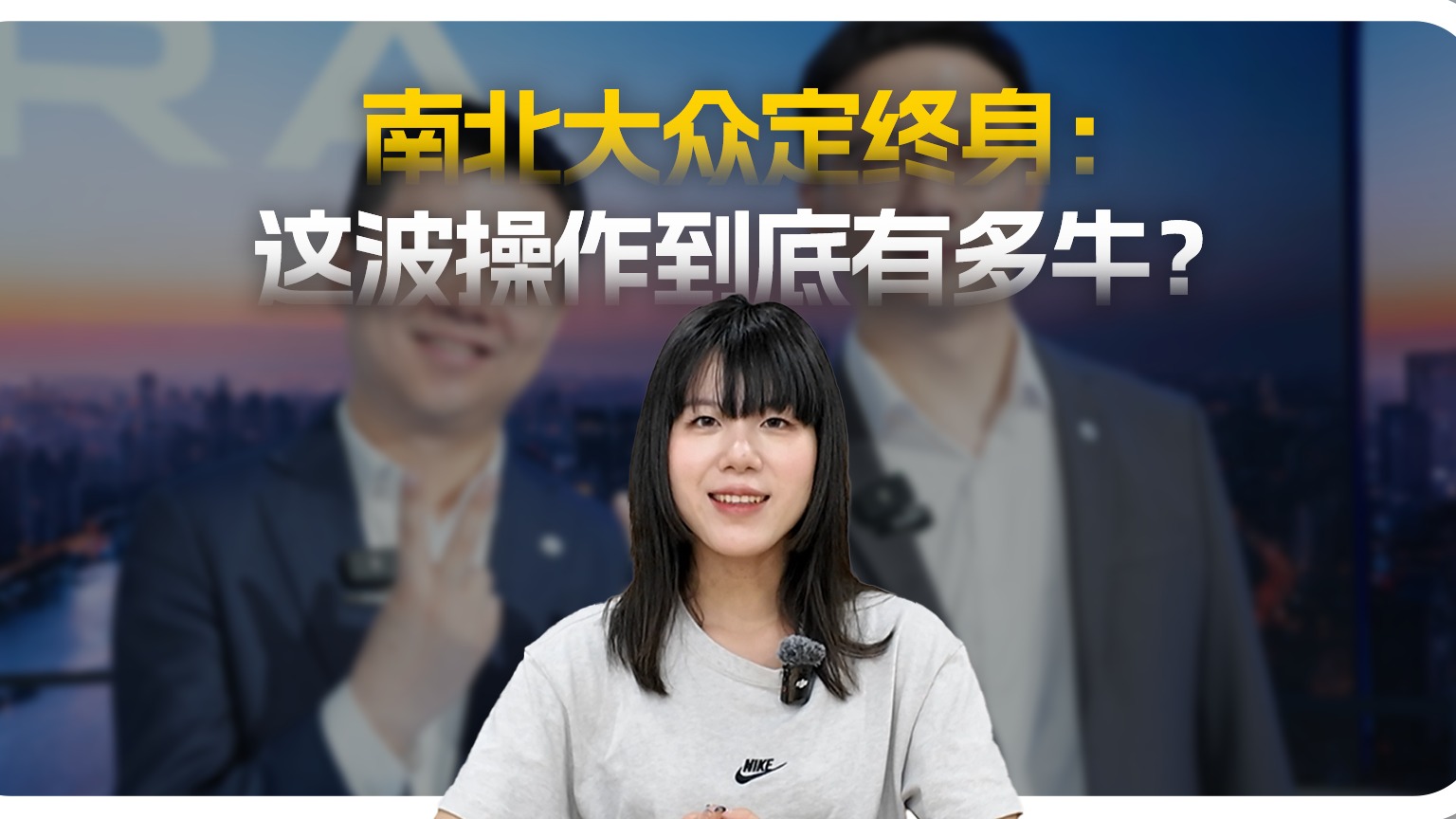 南北大众定终身：这波操作到底有多牛？