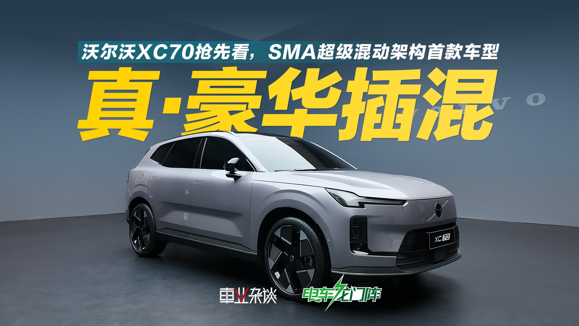 沃尔沃XC70抢先看，SMA超级混动架构首款车型