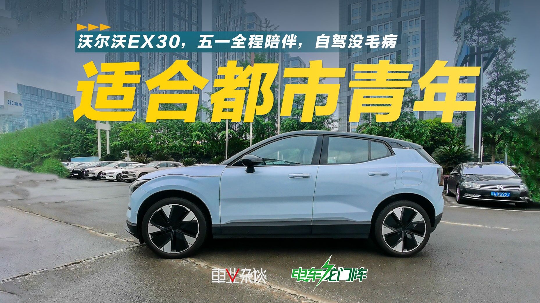 五一自驾沃尔沃EX30，开着爽，完全不担心续航