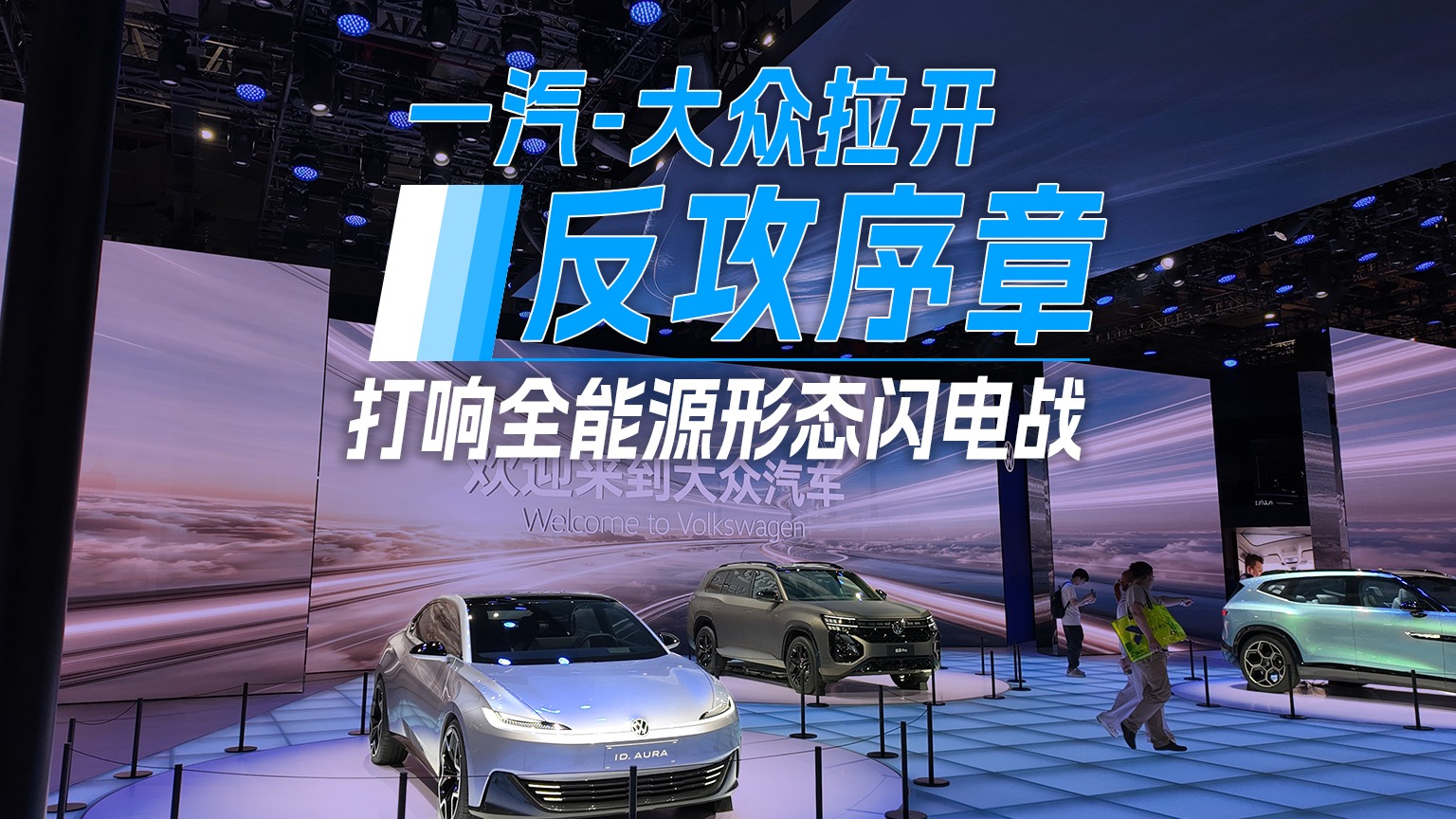 一汽-大众拉开反攻序章 打响全能源形态“闪电战”