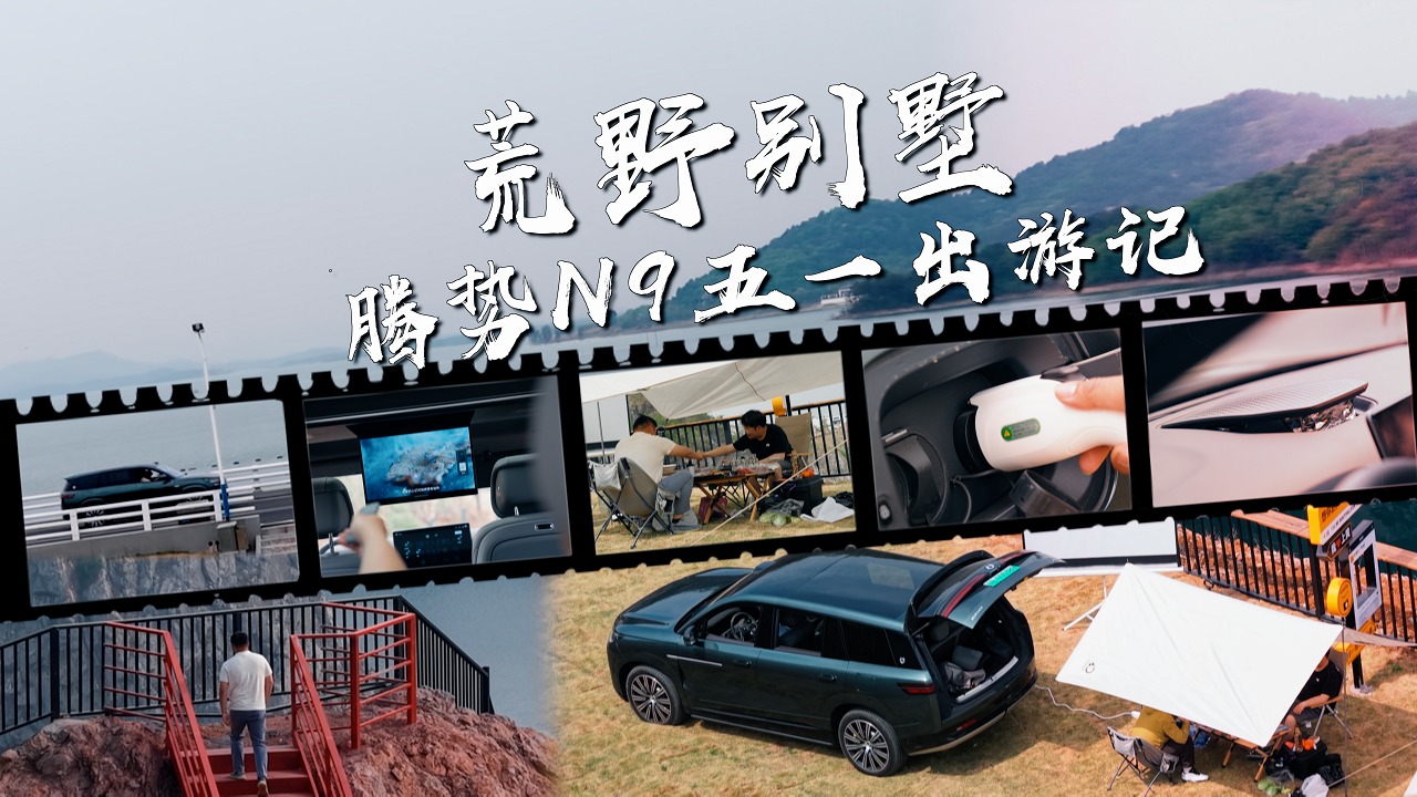 腾势N9五一出游指南：把山水画装进“移动别墅”