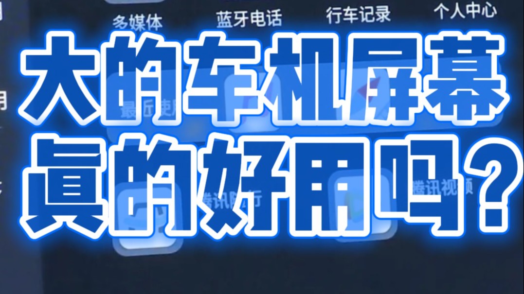 大的车机屏幕真的好用？