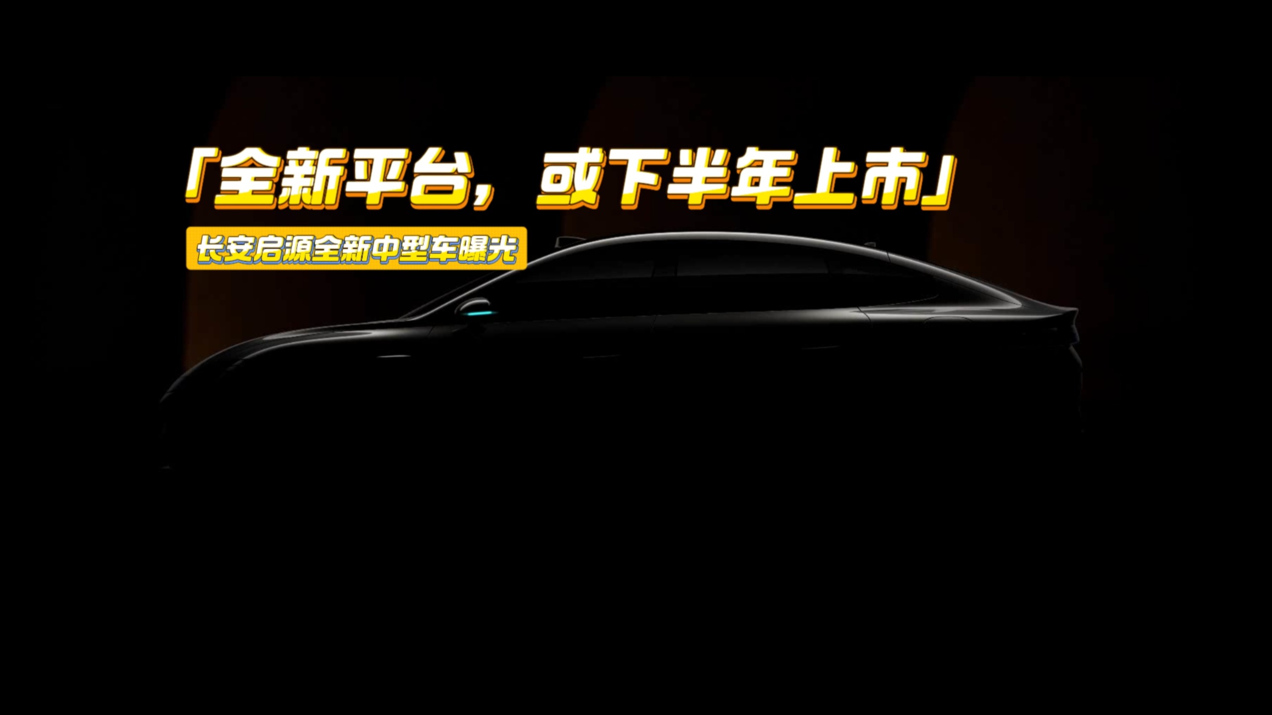 长安启源全新轿车曝光：全新平台+后五连杆，或年内上市